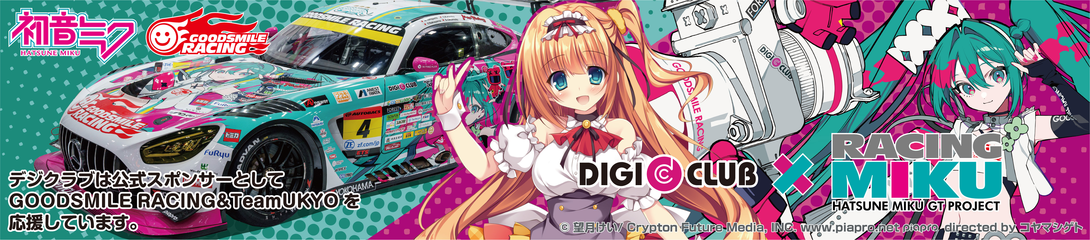 デジクラブはracing mikuを応援しています