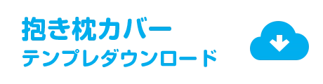 抱き枕カバーテンプレート